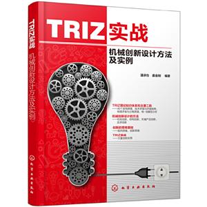 TRIZ实战:机械创新设计方法及实例