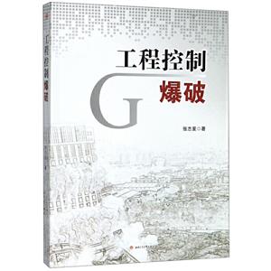 工程控制爆破
