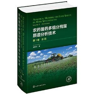 农药(第1卷)/农药兽药多组分残留质谱分析技术
