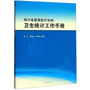 四川省基层医疗机构卫生统计工作手册