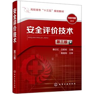 安全技术与管理系列安全评价技术(第3版)/蔡庄红