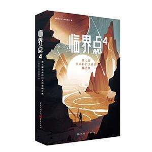 临界点4:第七届未来科幻大师奖精选集