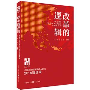 改革的逻辑:中国政治经济学40人论坛2018演讲录