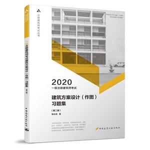 020一级注册建筑师考试建筑方案设计(作图)习题集(第2版)"