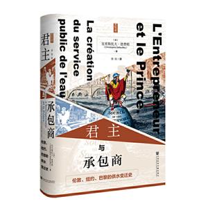 思想會(huì)君主與承包商:倫敦.紐約.巴黎的供水變遷史