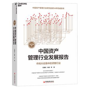 019年中国资产管理行业发展报告:市场大动荡中的资管行业"