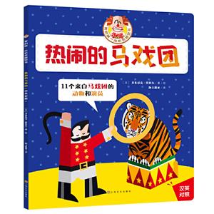 我的本折紙模型書熱鬧的馬戲團/我的第一本折紙模型書