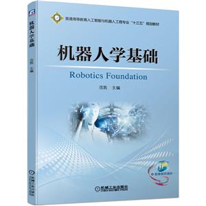 普通高等教育人工智能与机器人工程专业“十三五”规划教材机器人学基础/范凯
