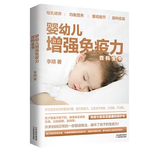 婴幼儿增强免疫力百科全书