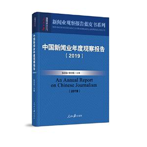 新闻观察报告蓝皮书系列中国新闻业年度观察报告(2019)