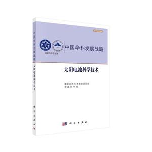 中国学科发展战略·太阳电池科学技术