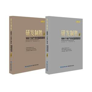 研发制胜:100个地产项目研发档案(全2册)