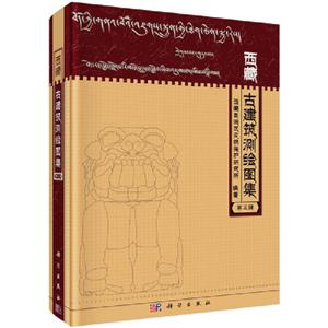 西藏古建筑测绘图集(第三辑)