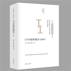 CTTI智库报告(2018)
