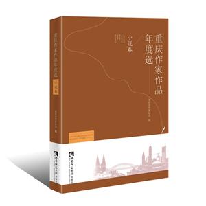 重庆作家作品年度选·小说卷