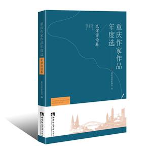 重庆作家作品年度选·文学评论卷