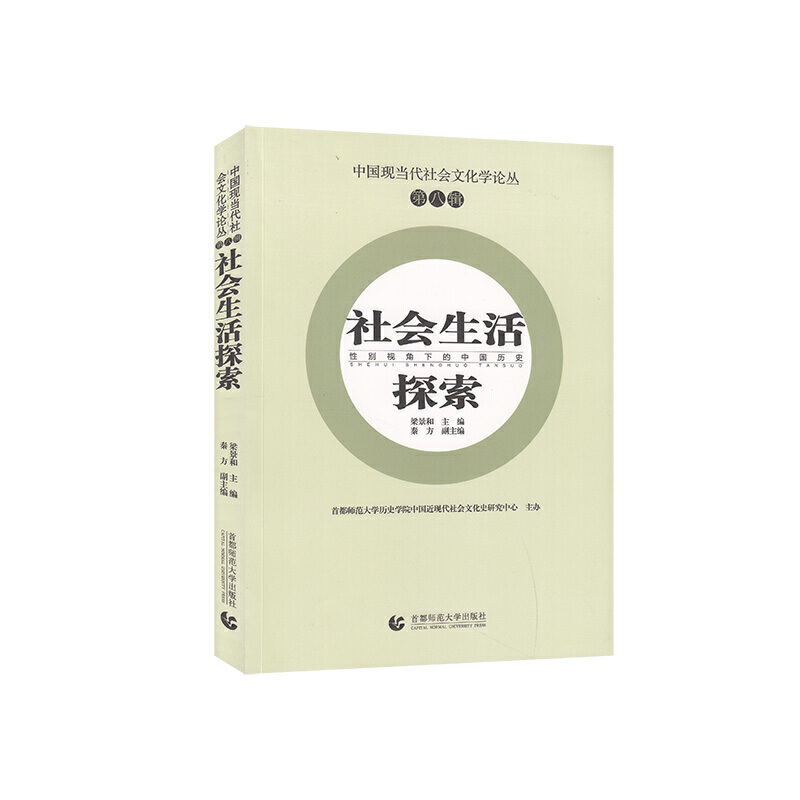 社会生活探索:性别视角下的中国历史