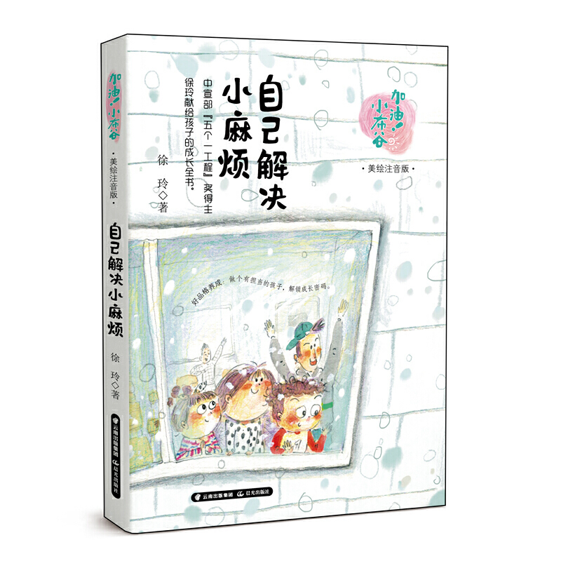 自己解决小麻烦:美绘注音版