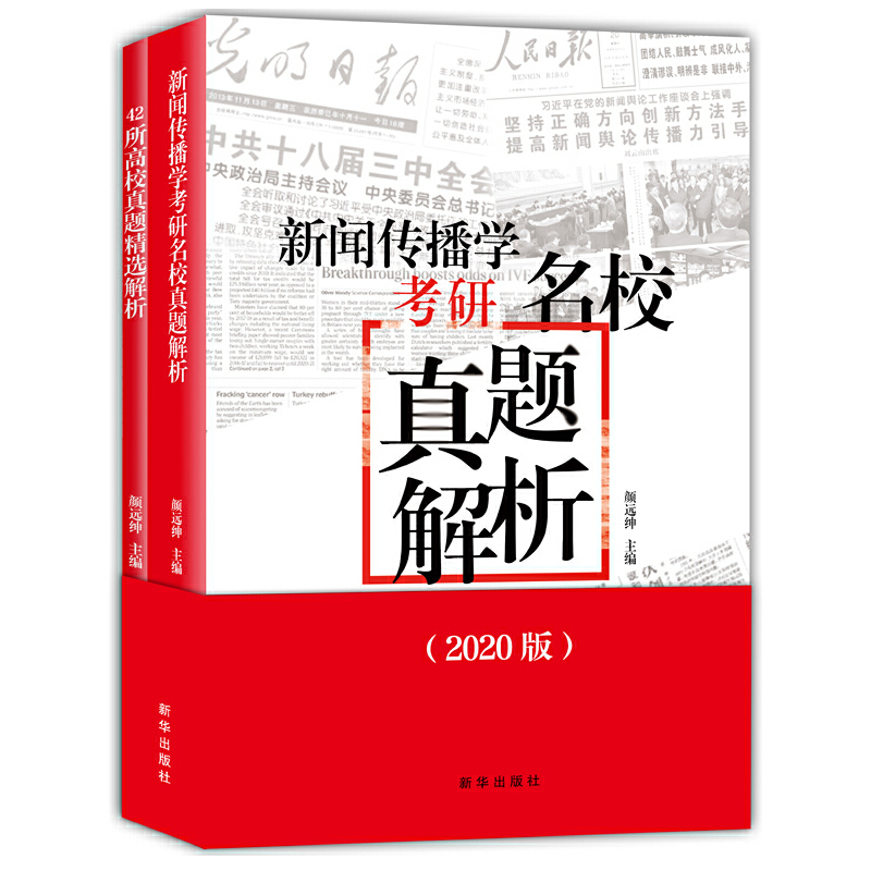 新闻传播学考研名校真题解析