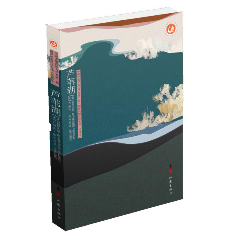 中国少数民族文学发展工程·翻译出版扶持专项:芦苇湖