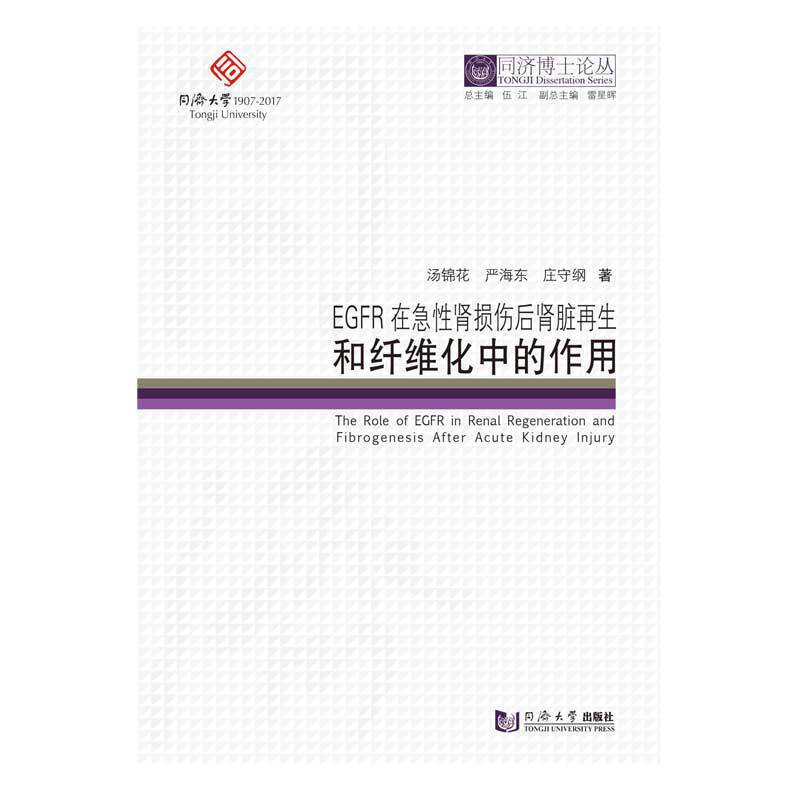 同济博士论丛EGFR在急性肾损伤后肾脏再生和纤维化中的作用/同济博士论丛