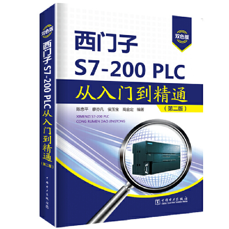 西门子S7-200PLC从入门到精通(第2版)