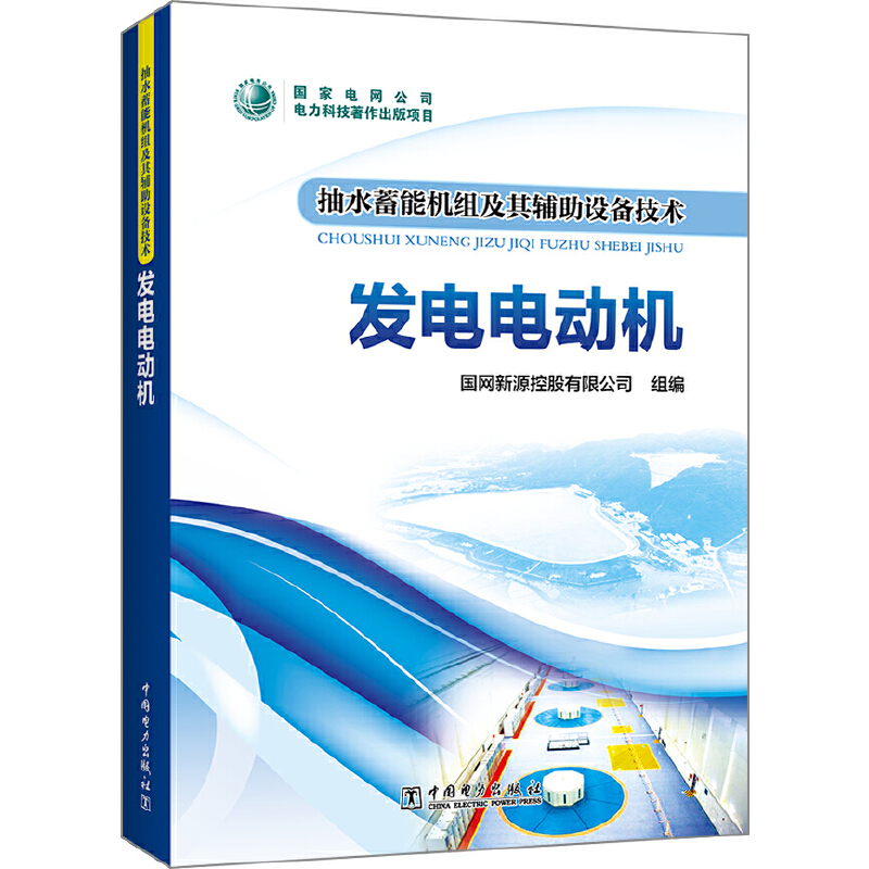 发电电动机/抽水蓄能机组及其辅助设备技术