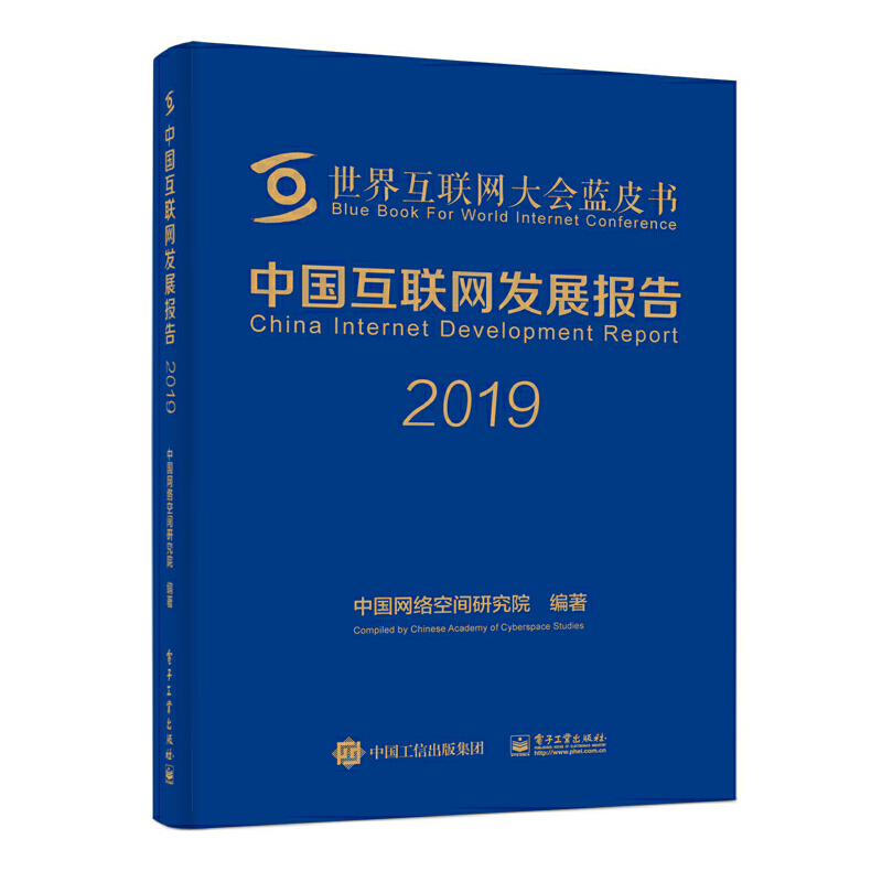 中国互联网发展报告2019其他1