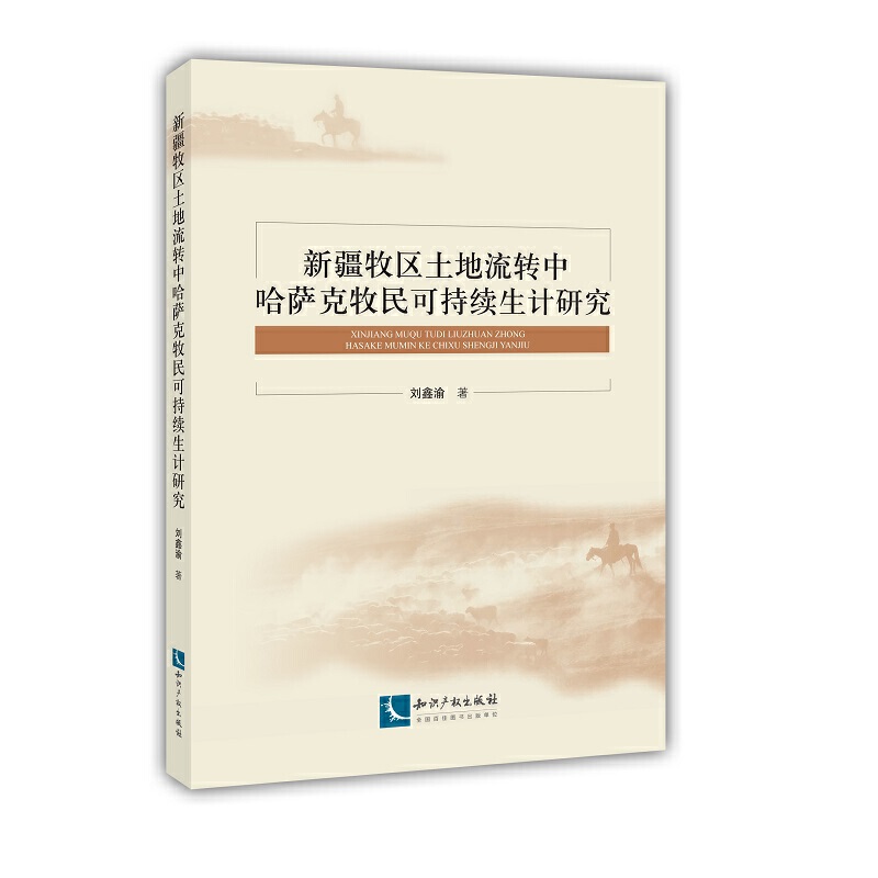 新疆牧区土地流转中哈萨克牧民可持续生计研究