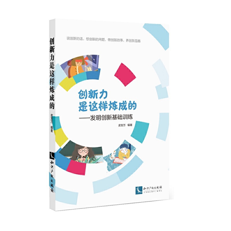 创新力是这样炼成的:发明创新基础训练