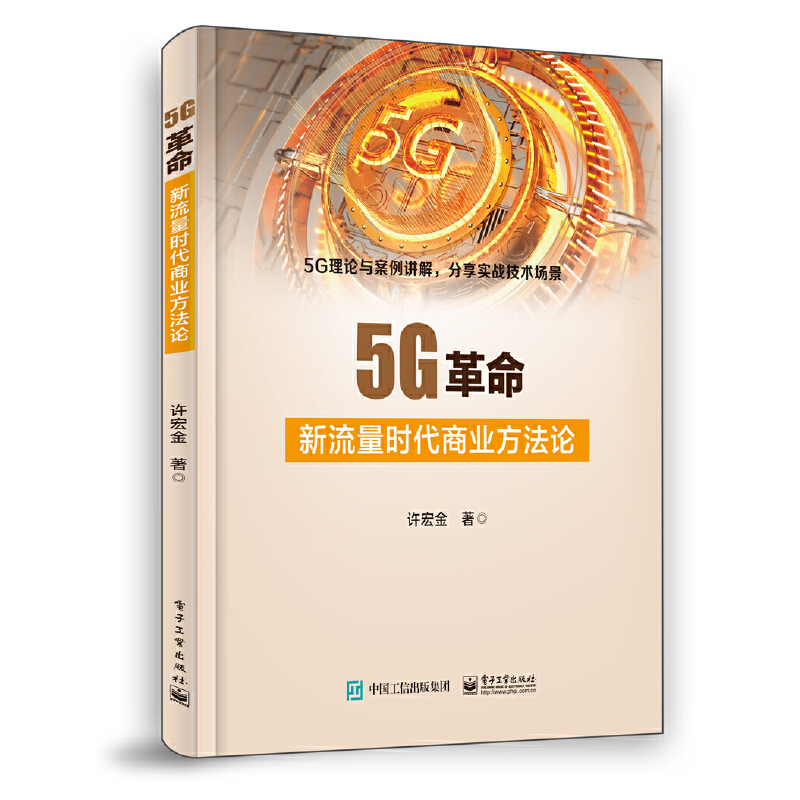 5G革命:新流量时代商业方法论