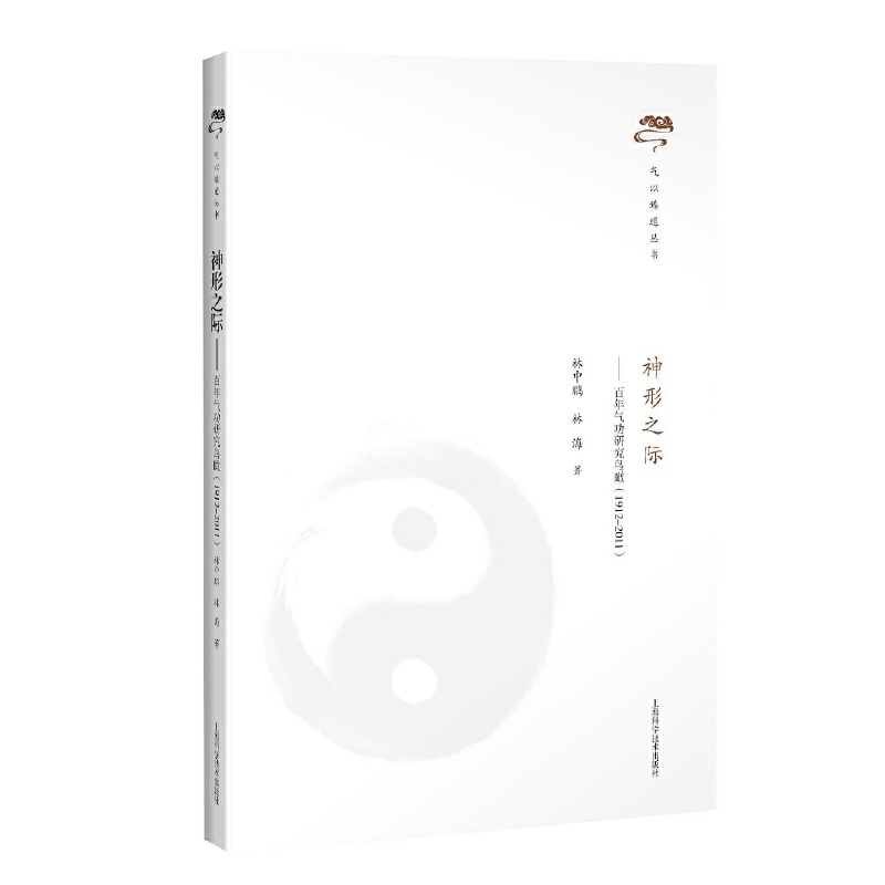 气以臻道丛书神形之际:百年气功研究鸟瞰(1912-2011)