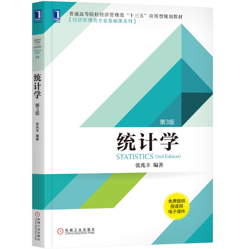 经济管理类专业基础课系列统计学(第3版)/张兆丰
