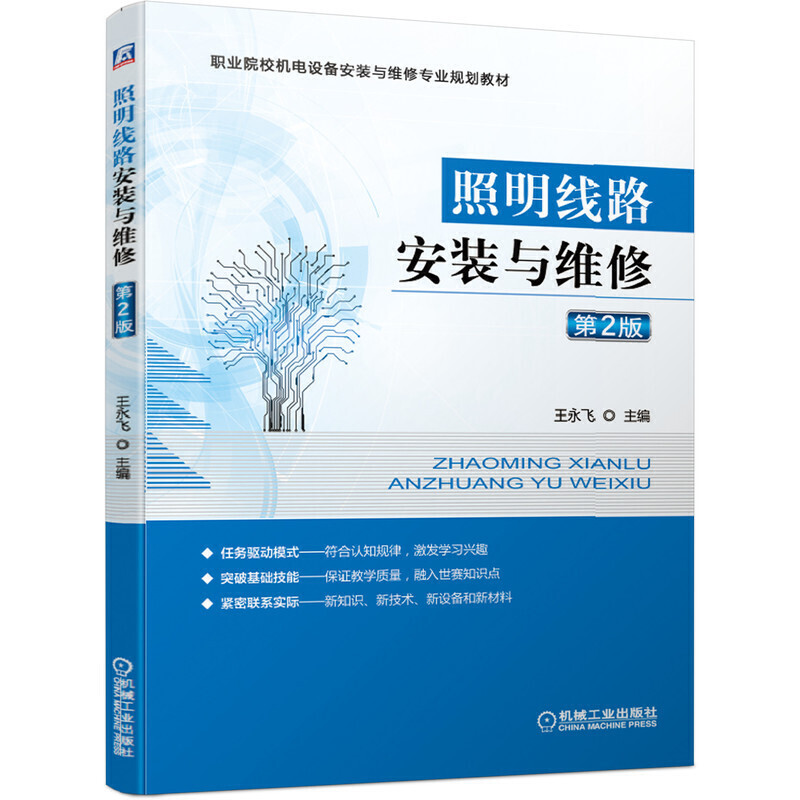 职业院校机电设备安装与维修专业规划教材照明线路安装与维修(第2版)/王永飞