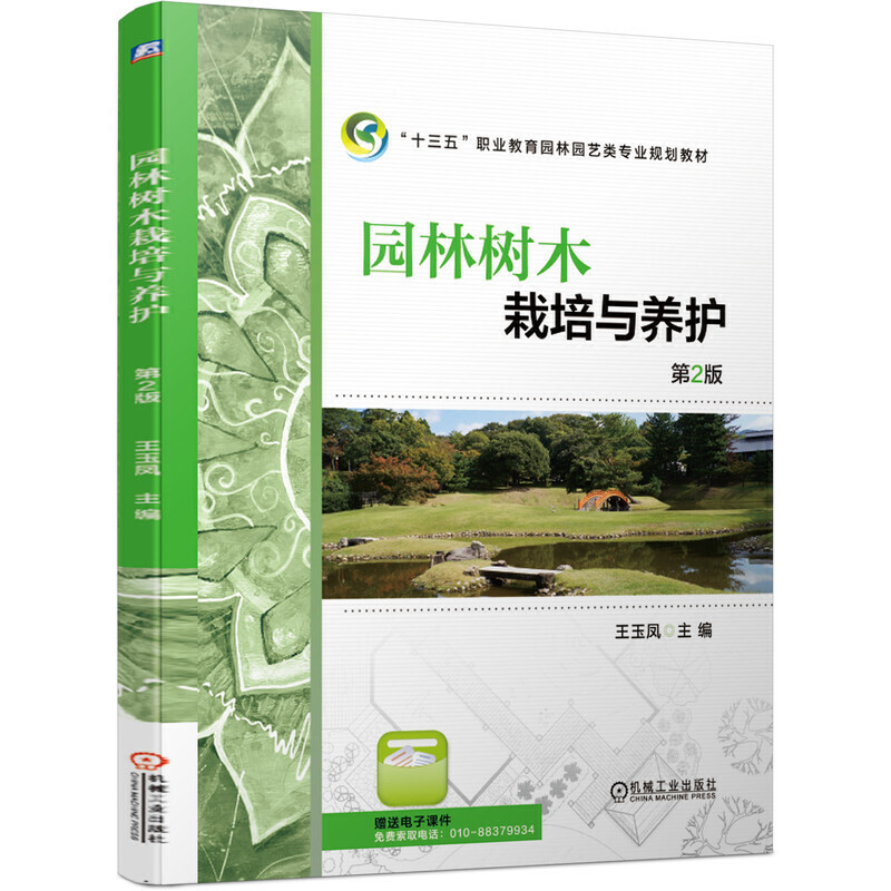 “十三五”职业教育园林园艺类专业规划教材园林树木栽培与养护(第2版)/王玉凤