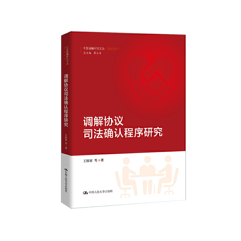 中国调解研究文丛(理论系列)调解协议司法确认程序研究/中国调解研究文丛(理论系列)