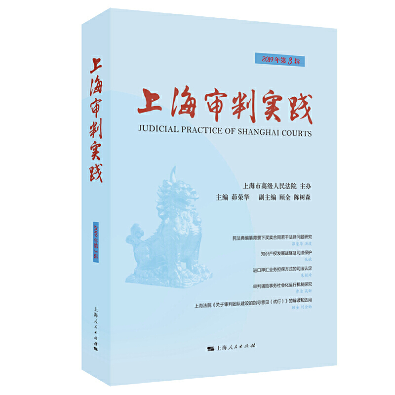 上海审判实践(2019年第3辑)