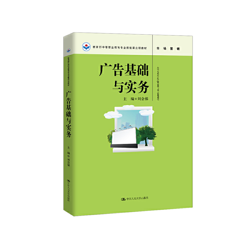 中等职业教育专业技能课立项教材广告基础与实务/刘会福/中等职业教育专业技能课立项教材