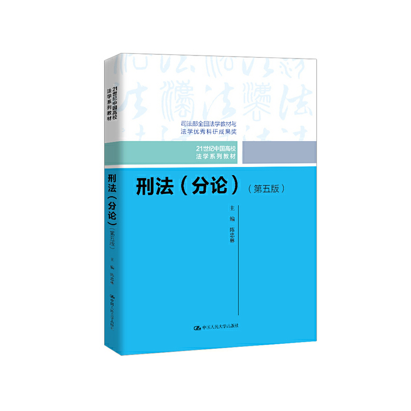 21世纪中国高校法学系列教材刑法(分论)(第5版)/陈忠林/21世纪中国高校法学系列教材