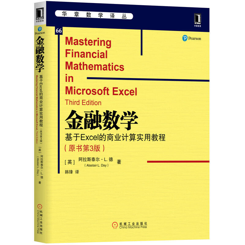 华章数学译丛金融数学:基于EXCEL的商业计算实用教程(原书第3版)