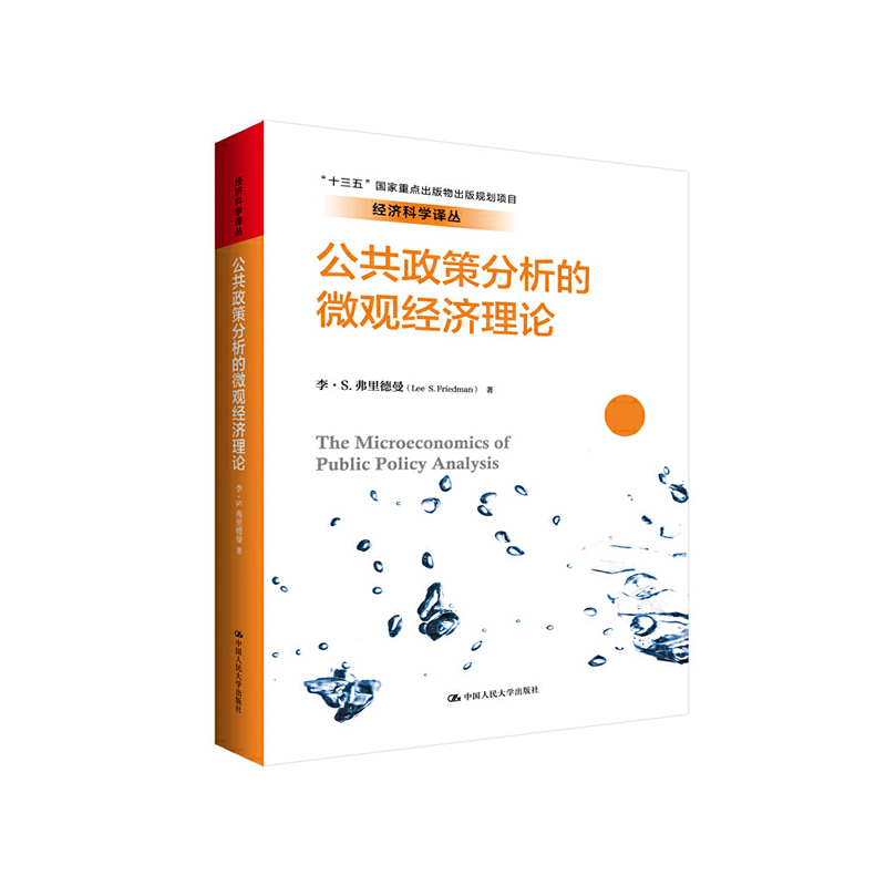 经济科学译丛公共政策分析的微观经济理论/经济科学译丛;十三五国家重点出版物出版规划项目