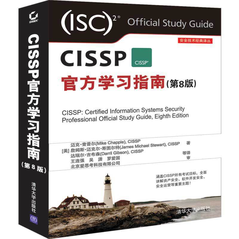 安全技术经典译丛CISSP官方学习指南(第8版)