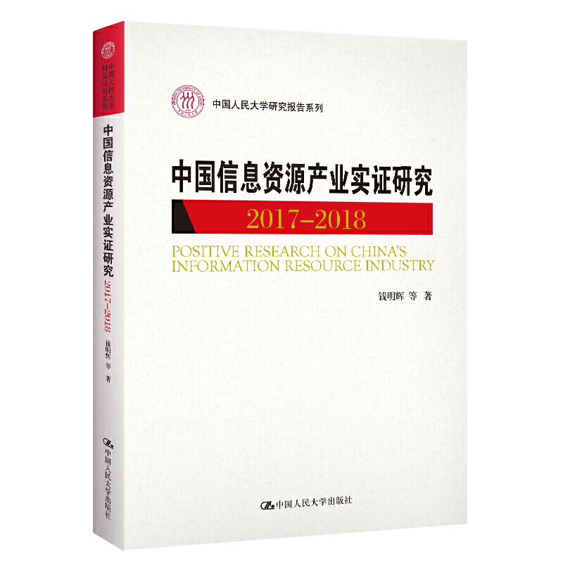 中国人民大学研究报告系列(2017-2018)中国信息资源产业实证研究/中国人民大学研究报告系列