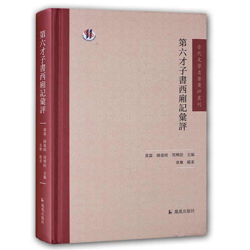 第六才子书西厢记汇评/古代文学名著汇评丛刊