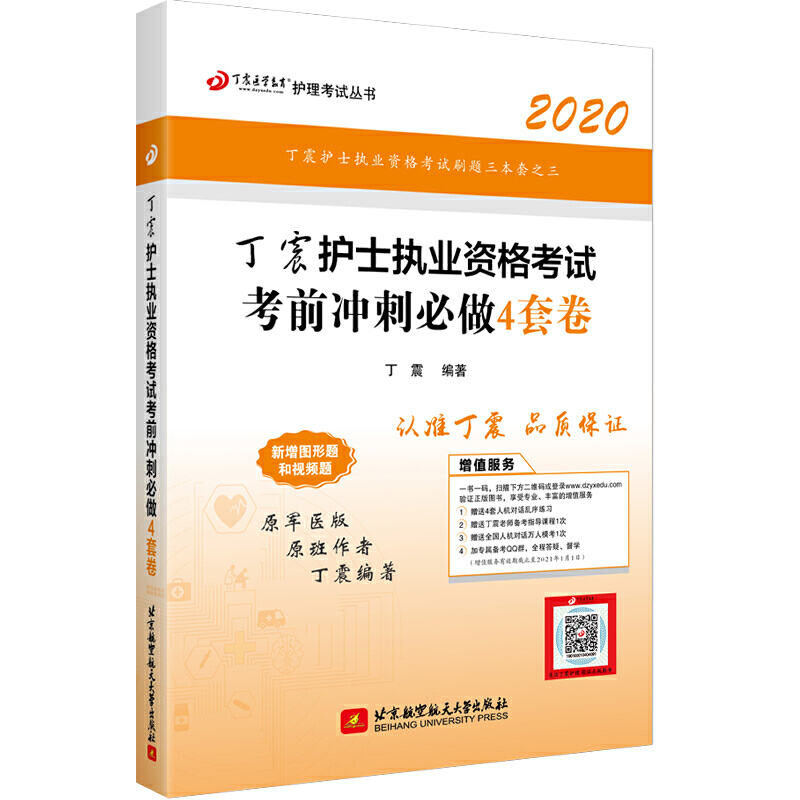 丁震医学教育护理考试丛书(2020)丁震护士执业资格考试考前冲刺必做4套卷