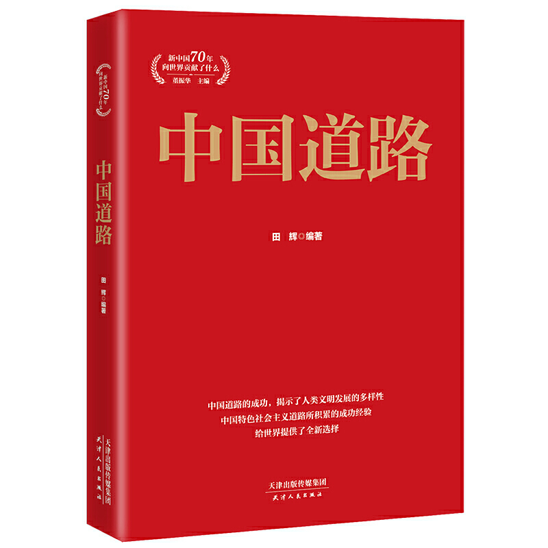 新中国70年向世界贡献了什么”系列丛书中国道路/新中国70年向世界贡献了什么系列丛书