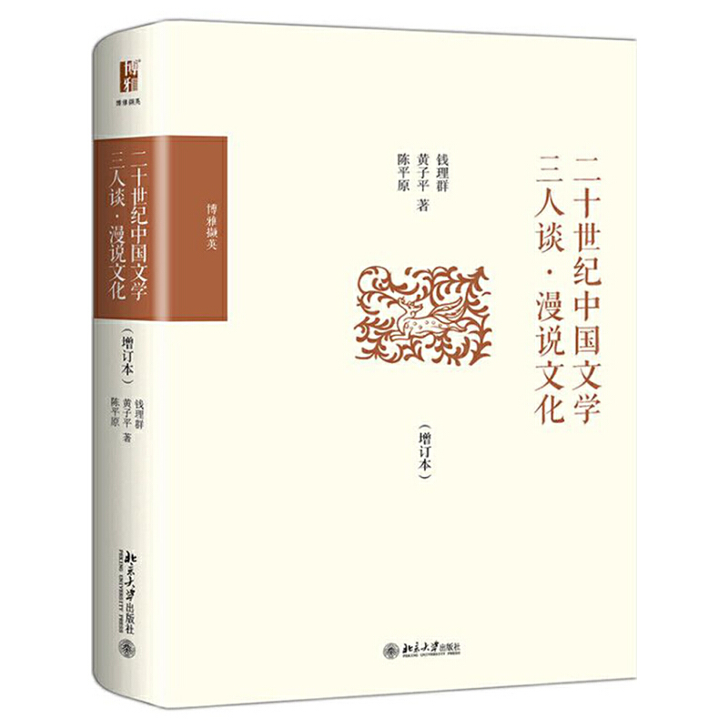 二十世纪中国文学三人谈.漫说文化-(增订本)