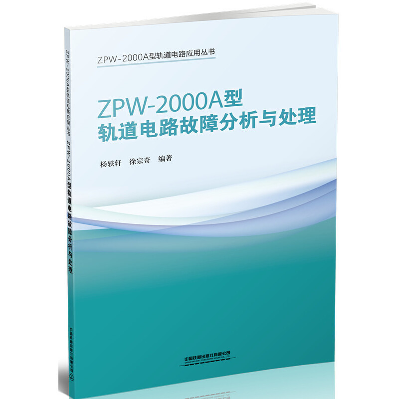 ZPW-2000A型轨道电路故障分析与处理