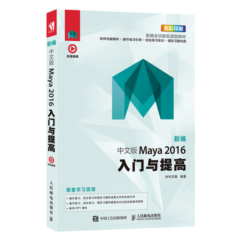 新编 中文版Maya 2016入门与提高