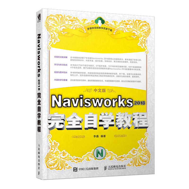 Navisworks 2018完全自学教程-中文版